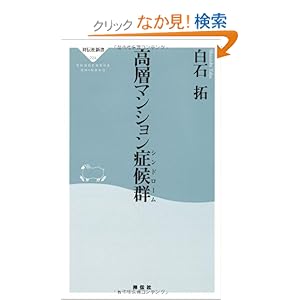 【クリックでお店のこの商品のページへ】高層マンション症候群(シンドローム)(祥伝社新書224): 白石 拓: 本