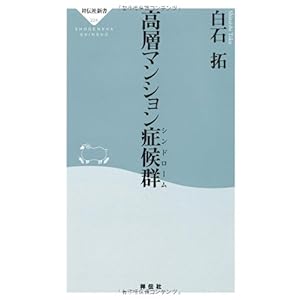 【クリックでお店のこの商品のページへ】高層マンション症候群(シンドローム)(祥伝社新書224)： 白石 拓： 本