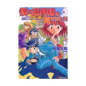 【クリックで詳細表示】僕にお月様を見せないで〈1〉月見うどんのバッキャロー (電撃文庫) ｜ 阿智 太郎， 宮 須弥 ｜ ライトノベル ｜ Amazon.co.jp