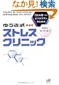 �ł����~���r�W�l�X�}���̂��߂� �䂤���� �X�g���X�N���j�b�N (Nana�u�b�N�X)