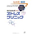 �ł����~���r�W�l�X�}���̂��߂� �䂤���� �X�g���X�N���j�b�N (Nana�u�b�N�X)