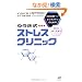 �ł����~���r�W�l�X�}���̂��߂� �䂤���� �X�g���X�N���j�b�N (Nana�u�b�N�X)