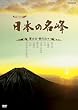�n�C�r�W�������W ���{�̖��� �x�m�R�E���̎R�X [DVD]