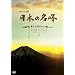 �n�C�r�W�������W ���{�̖��� �x�m�R�E���̎R�X [DVD]