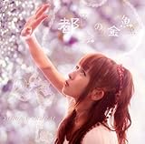 [CD]落合祐里香 都会の金魚