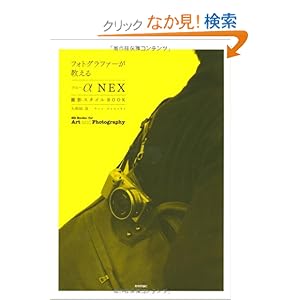 【クリックでお店のこの商品のページへ】フォトグラファーが教える ソニーα「NEX」撮影スタイルBOOK (Books for Art and Photography): 大和田 良: 本