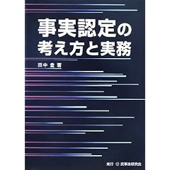 事実認定の考え方と実務
