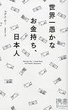[Book]マダム・ホー 世界一愚かなお金持ち、日本人 (ディスカヴァー携書 18)