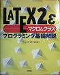 LATEX2�� �}�N��&�N���X �v���O���~���O��b���