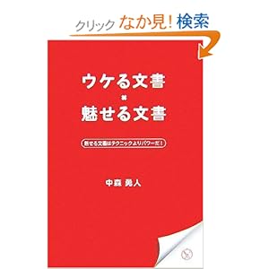 【クリックでお店のこの商品のページへ】ウケる文書・魅せる文書の書き方 (アスカビジネス): 中森 勇人: 本