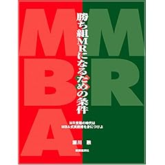 【クリックで詳細表示】勝ち組MRになるための条件：MR受難の時代は、MBA式実践術を身につけよ [単行本(ソフトカバー)]