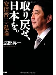 取り戻せ、日本を。 安倍晋三・私論