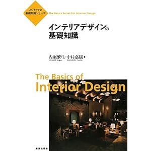 インテリアデザインの基礎知識 (インテリアの基礎知識シリーズ) インテリアデザインの基礎知識 (インテリアの基礎知識シリーズ)