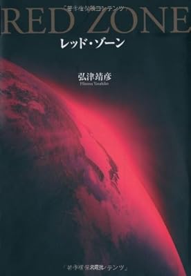  レッド・ゾーン