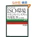 �V�E�悭�킩��ISO���}�l�W�����g�V�X�e���Ɠ����č��y������2�Łz�\[ISO14001+ISO19011+�G�R�A�N�V����21+KES�c]EMS�Ή����H�m�E�n�E