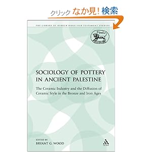 【クリックでお店のこの商品のページへ】The Sociology of Pottery in Ancient Palestine: The Ceramic Industry and the Diffusion of Ceramic Style in the Bronze and Iron Ages (Journal for the Study of the Old Testament): Bryant G. Wood: 洋書