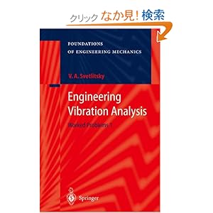 【クリックでお店のこの商品のページへ】Engineering Vibration Analysis: Worked Problems 1 (Foundations of Engineering Mechanics)