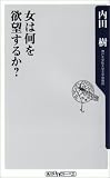 [Book]内田 樹 女は何を欲望するか? (角川oneテーマ21)