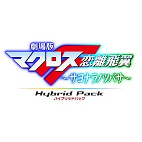 ����Ń}�N���XF ~�T���i���m�c�o�T~ Blu-ray Disc Hybrid Pack ������X�y�V�����G�f�B�V���� (PS3��p�\�t�g���^)