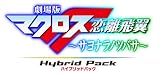 ����Ń}�N���XF ~�T���i���m�c�o�T~ Blu-ray Disc Hybrid Pack ������X�y�V�����G�f�B�V���� (PS3��p�\�t�g���^)
