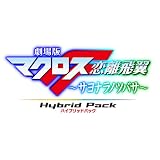 ����Ń}�N���XF ~�T���i���m�c�o�T~ Blu-ray Disc Hybrid Pack ������X�y�V�����G�f�B�V���� (PS3��p�\�t�g���^)�o���_�C�i���R�Q�[���X�ɂ��