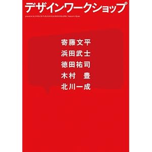 デザインワークショップ