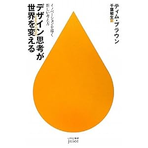 デザイン思考が世界を変える―イノベーションを導く新しい考え方