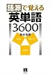 �ꌹ�Ŋo����p�P��3600