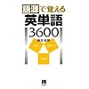 �ꌹ�Ŋo����p�P��3600