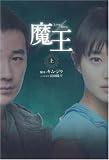 [Book]キム ジウ 魔王 上 (1)