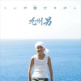 [CD]九州男 こいが俺(おい)ですばい