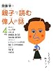 �V���F�̐e�q�œǂވ̐l�̘b 4�N��