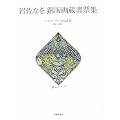 �⍲�Ȃ� ���ŉ摠���[�W�\�G�N�X���u���X�̎��� 1981�]2005
