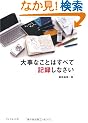 �厖�Ȃ��Ƃ͂��ׂċL�^���Ȃ���