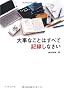 �厖�Ȃ��Ƃ͂��ׂċL�^���Ȃ���