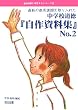 �ŐV�̋���ۑ�������ꂽ���w�Z�����w���쎑���W�x�qNo.2�r (�������Ƃ���������V���[�Y)
