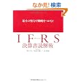�ŏ��̓w�͂ŊT�������ށI IFRS�i���ۉ�v��j���Z���ǉ��p