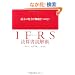 �ŏ��̓w�͂ŊT�������ށI IFRS�i���ۉ�v��j���Z���ǉ��p