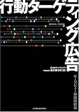 [Book]渡辺 健太郎 行動ターゲティング広告 ページビュー神話の終焉