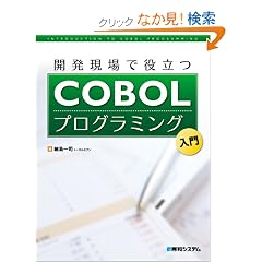 �J������Ŗ𗧂�COBOL�v���O���~���O����