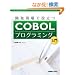 �J������Ŗ𗧂�COBOL�v���O���~���O����