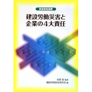 建設労働災害と企業の4大責任 (安全衛生選書) 建設労働災害と企業の4大責任 (安全衛生選書)