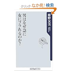 【クリックでお店のこの商品のページへ】男はなぜ急に女にフラれるのか? (角川oneテーマ21): 姫野 友美: 本