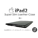 【ipad2専用】スーパースリムレザーケース3点セット　黒　ブラック