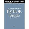 PMBOK�K�C�h�E�}�j���A��