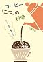 �R�[�q�[�u���v�̉Ȋw�\�R�[�q�[�𐳂����m�邽�߂�