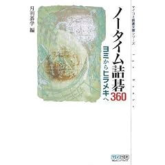 �m�[�^�C���l��360 ���~����q�����L�� (�}�C�R�~�͌镶�ɃV���[�Y)