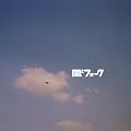 ���ƃt�H�[�N �G���b�N���R�[�h/URC���R�[�hHQCD�����v ���W�F�N�g2009
