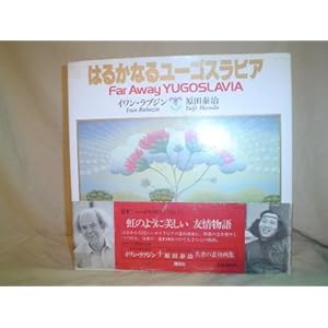 �͂邩�Ȃ郆�[�S�X���r�A