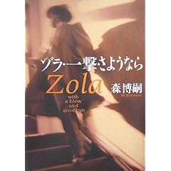 ゾラ・一撃・さようなら 